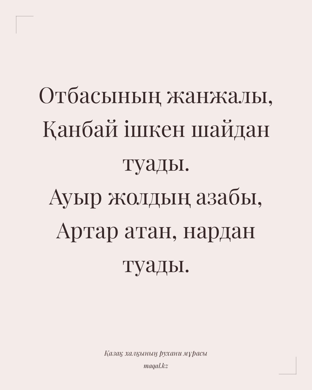 Отбасының жанжалы, Қанбай ішкен шайдан туады. Ауыр жолдың азабы, Артар атан, нардан туады. — қазақша мақал