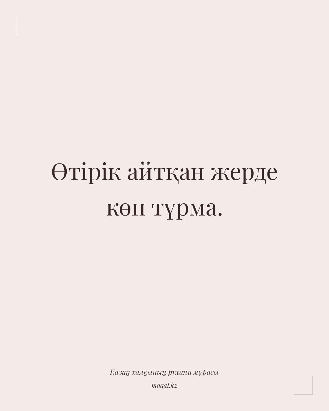 Өтірік айтқан жерде көп тұрма. — қазақша мақал