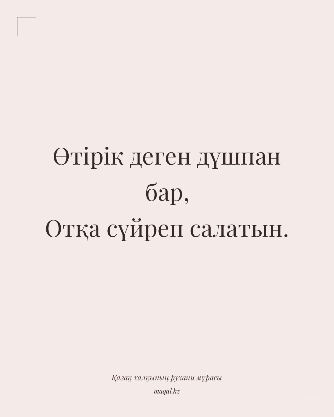 Өтірік деген дұшпан бар, Отқа сүйреп салатын. — қазақша мақал