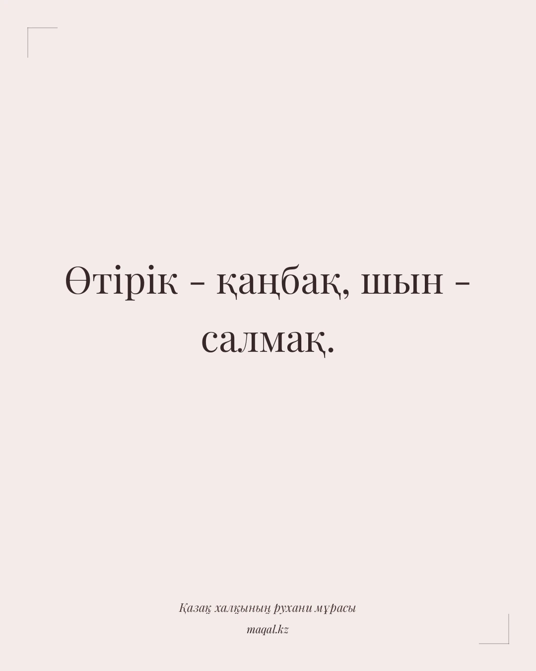 Өтірік - қаңбақ, шын - салмақ. — қазақша мақал