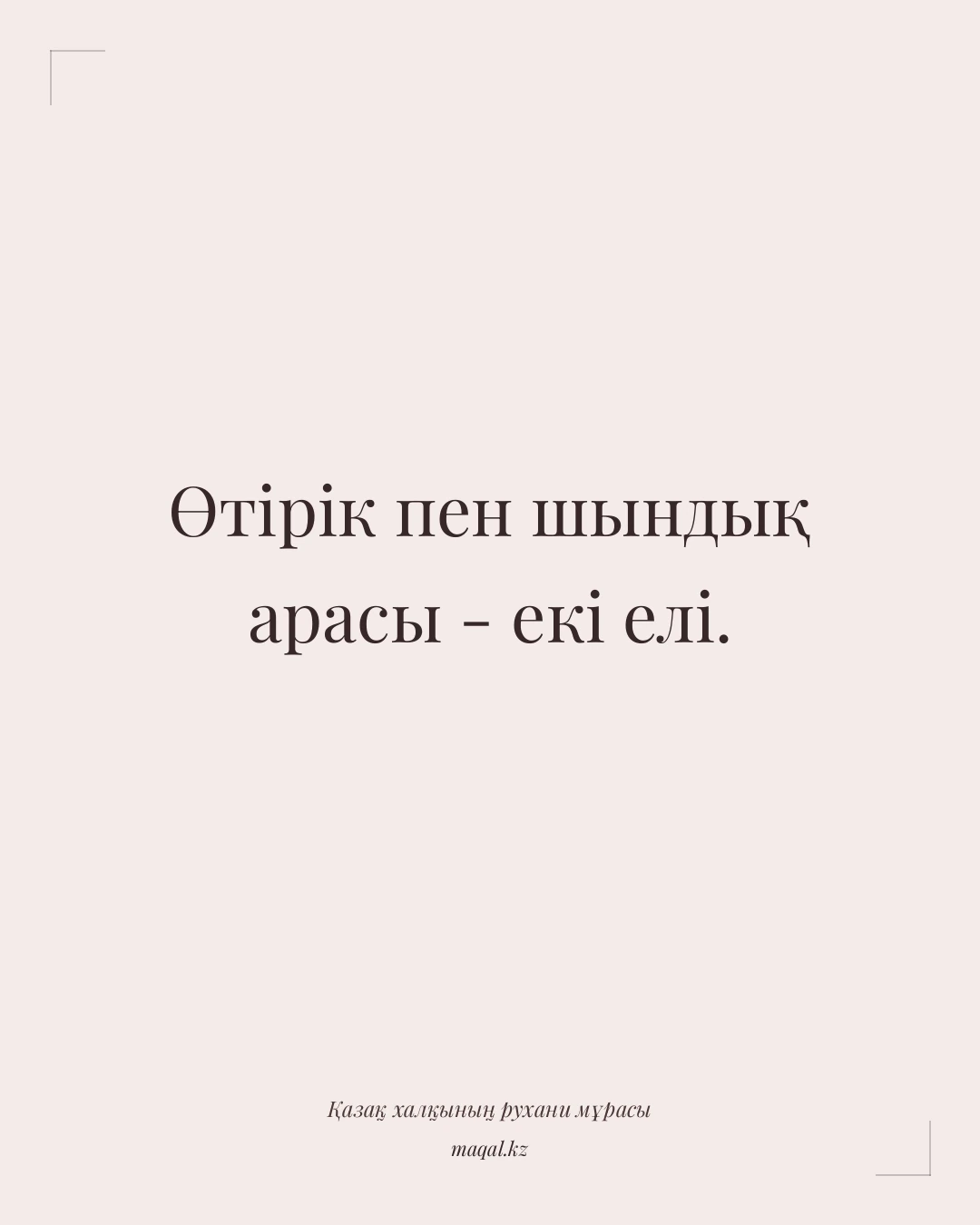 Өтірік пен шындық арасы - екі елі. — қазақша мақал