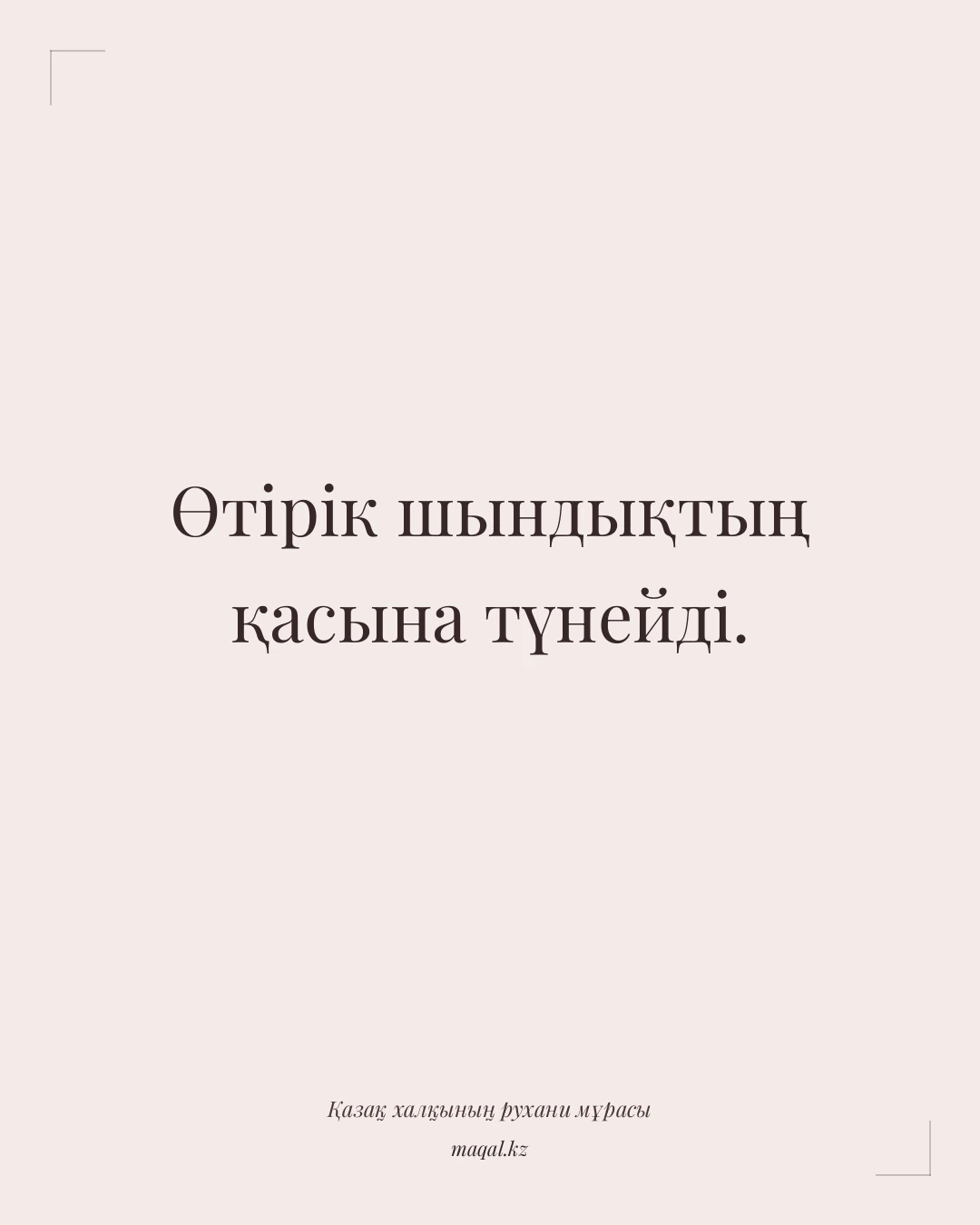 Өтірік шындықтың қасына түнейді. — қазақша мақал