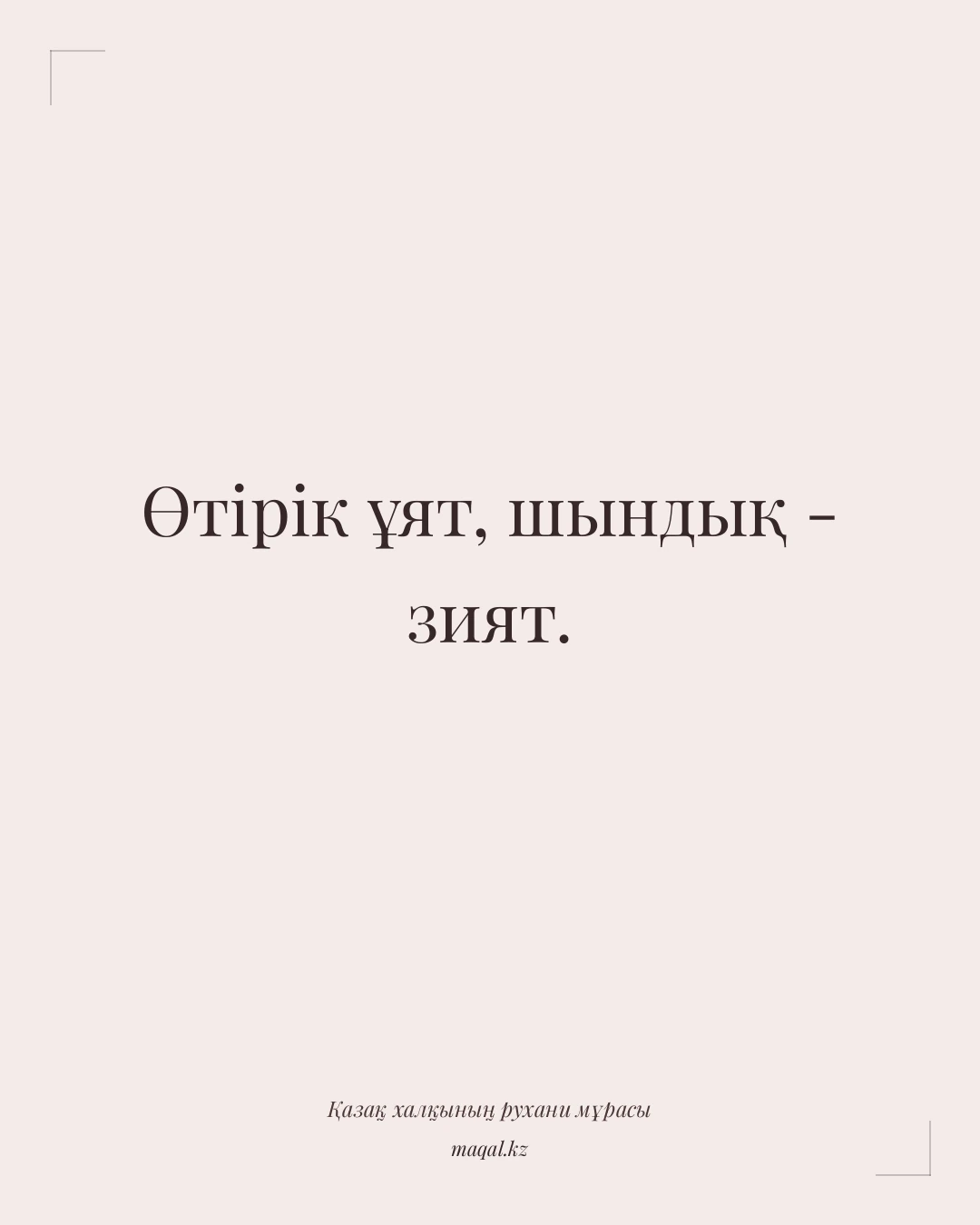 Өтірік ұят, шындық - зият. — қазақша мақал