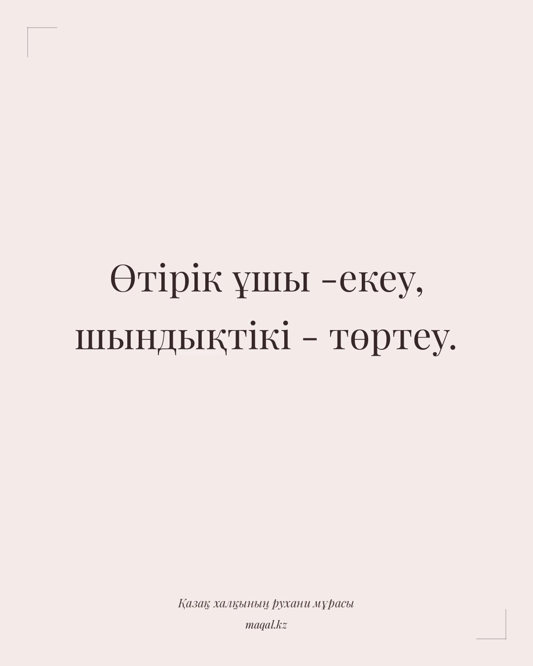 Өтірік ұшы -екеу, шындықтікі - төртеу. — қазақша мақал