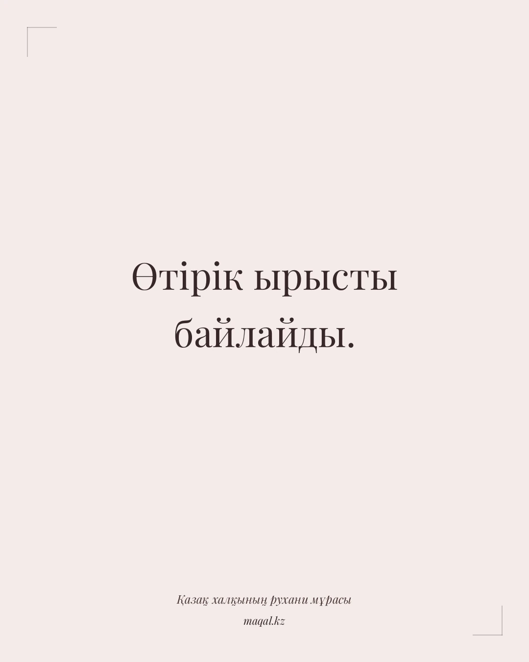 Өтірік ырысты байлайды. — қазақша мақал
