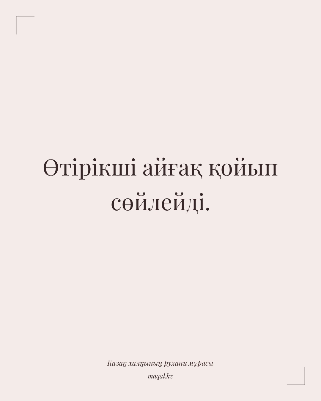 Өтірікші айғақ қойып сөйлейді. — қазақша мақал