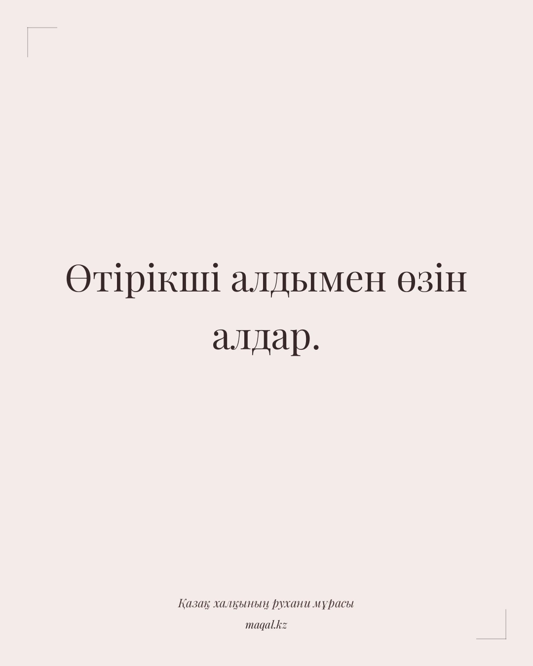 Өтірікші алдымен өзін алдар. — қазақша мақал
