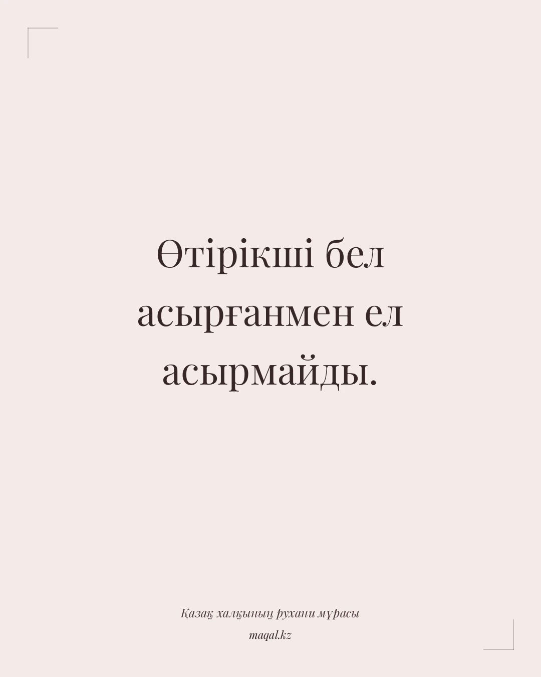 Өтірікші бел асырғанмен ел асырмайды. — қазақша мақал