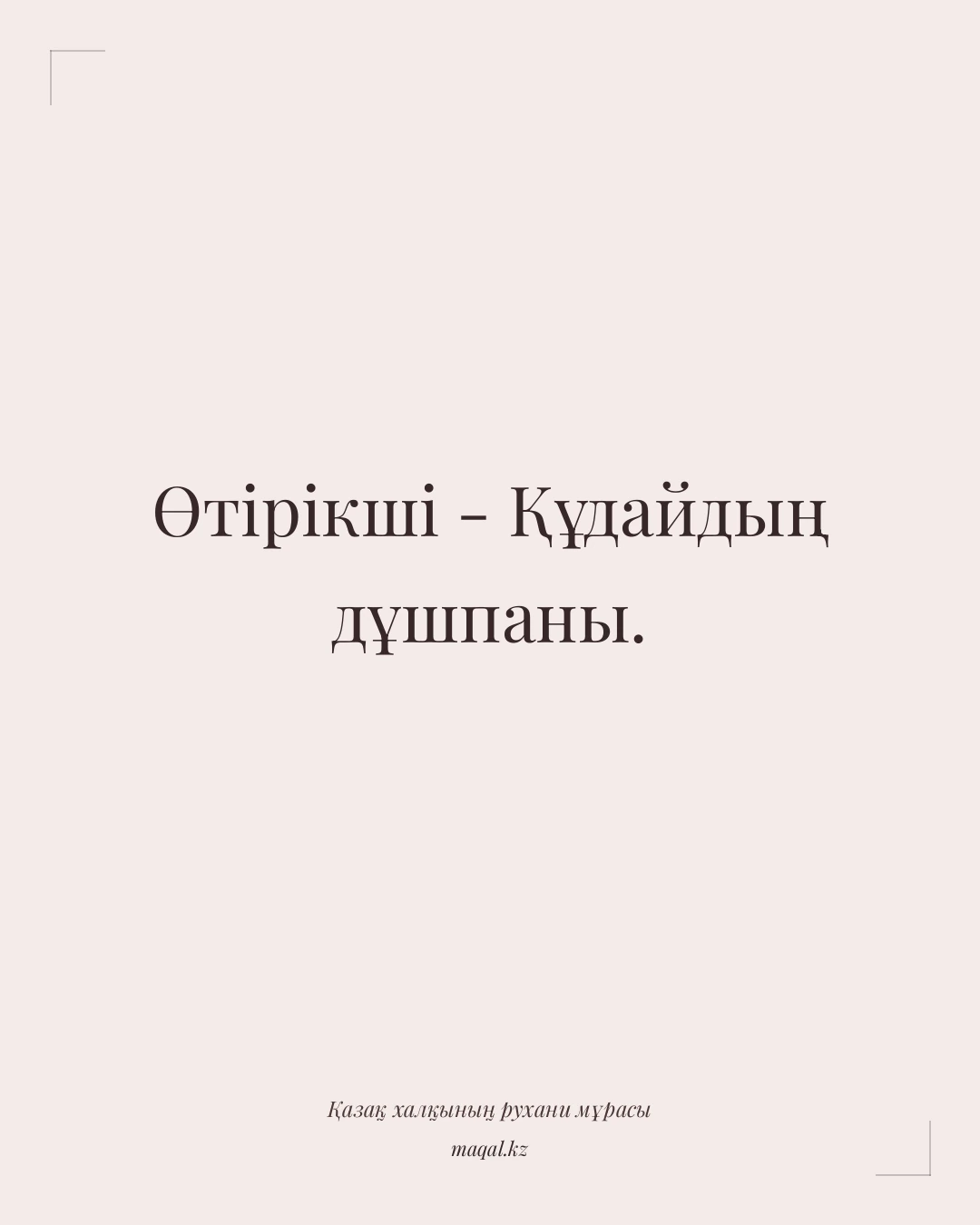 Өтірікші - Құдайдың дұшпаны. — қазақша мақал