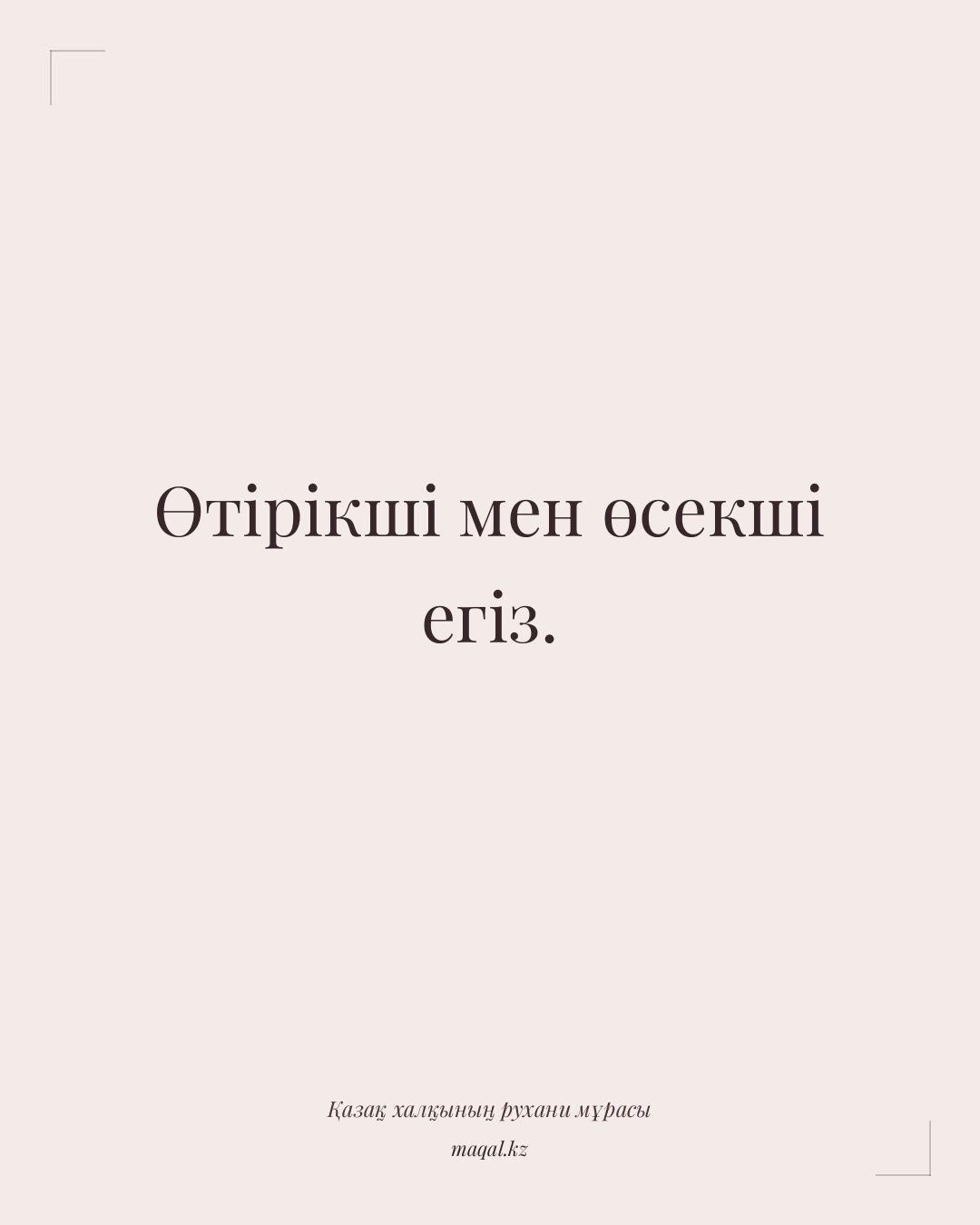Өтірікші мен өсекші егіз. — қазақша мақал