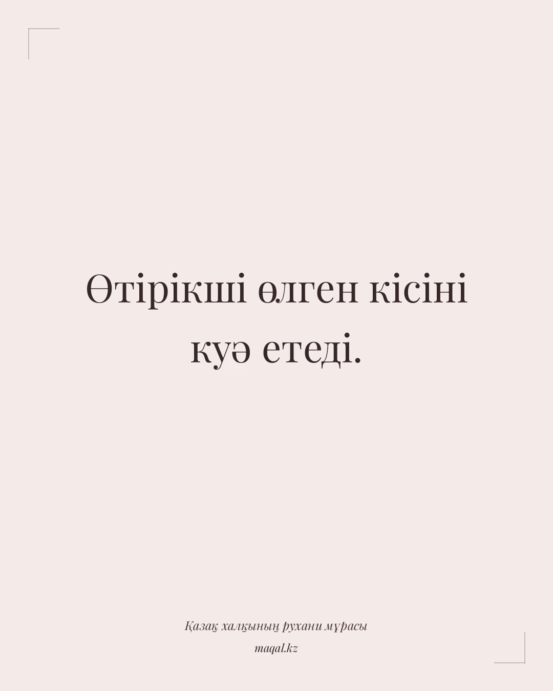 Өтірікші өлген кісіні куә етеді. — қазақша мақал