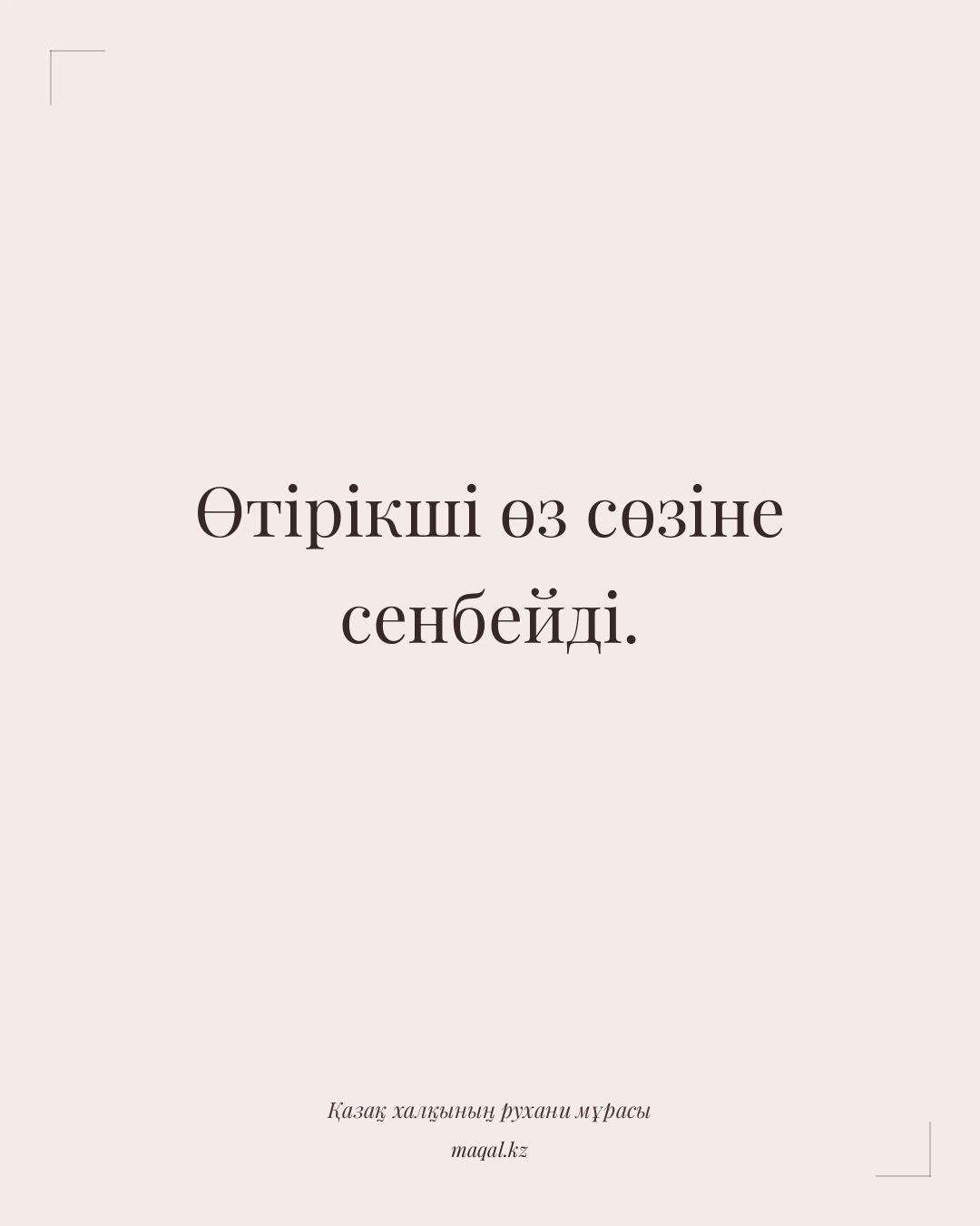 Өтірікші өз сөзіне сенбейді. — қазақша мақал