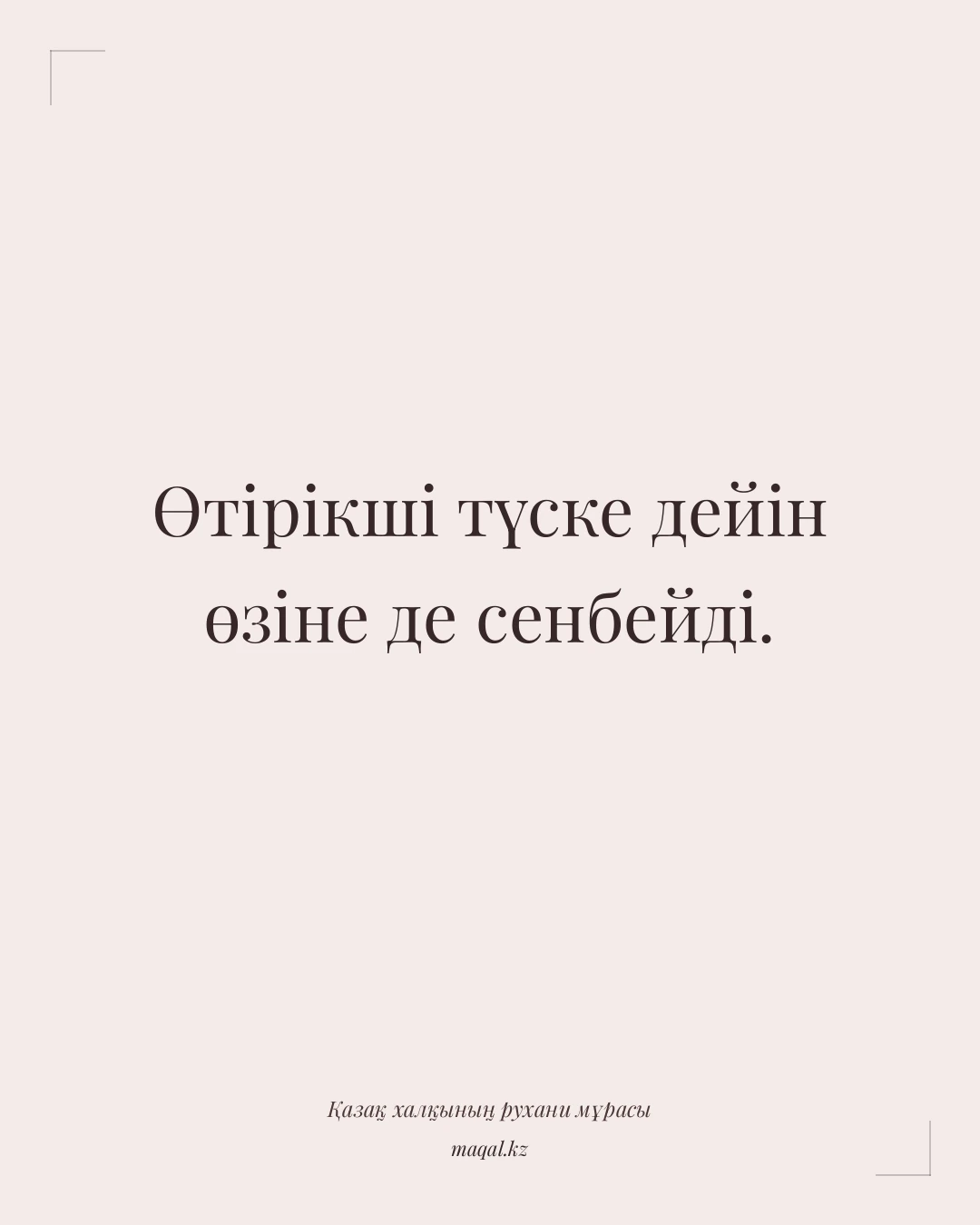 Өтірікші түске дейін өзіне де сенбейді. — қазақша мақал