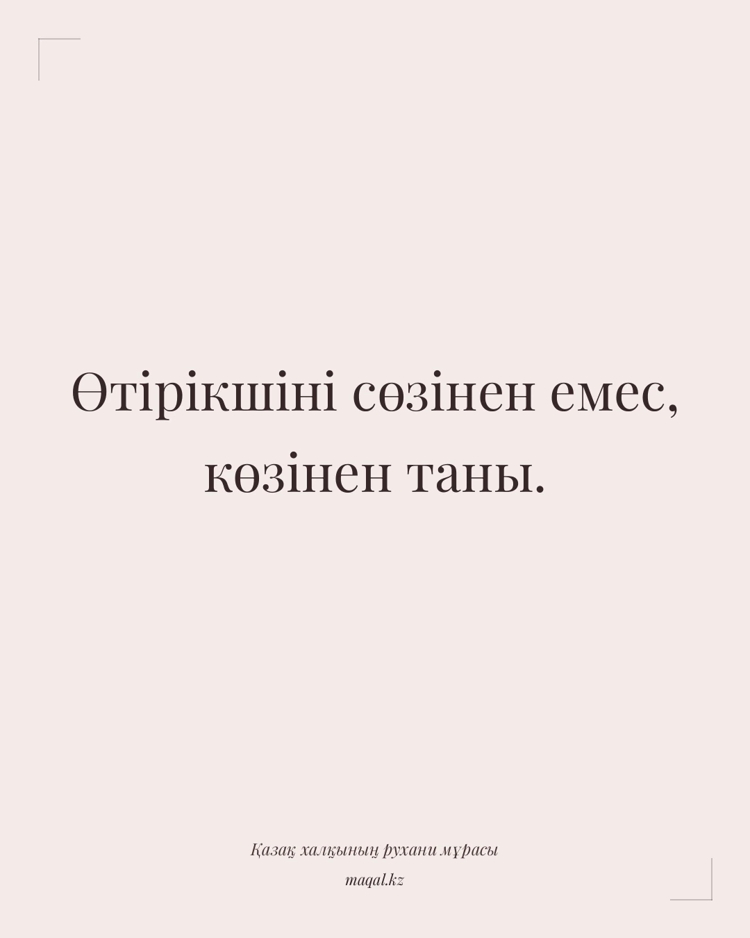 Өтірікшіні сөзінен емес, көзінен таны. — қазақша мақал