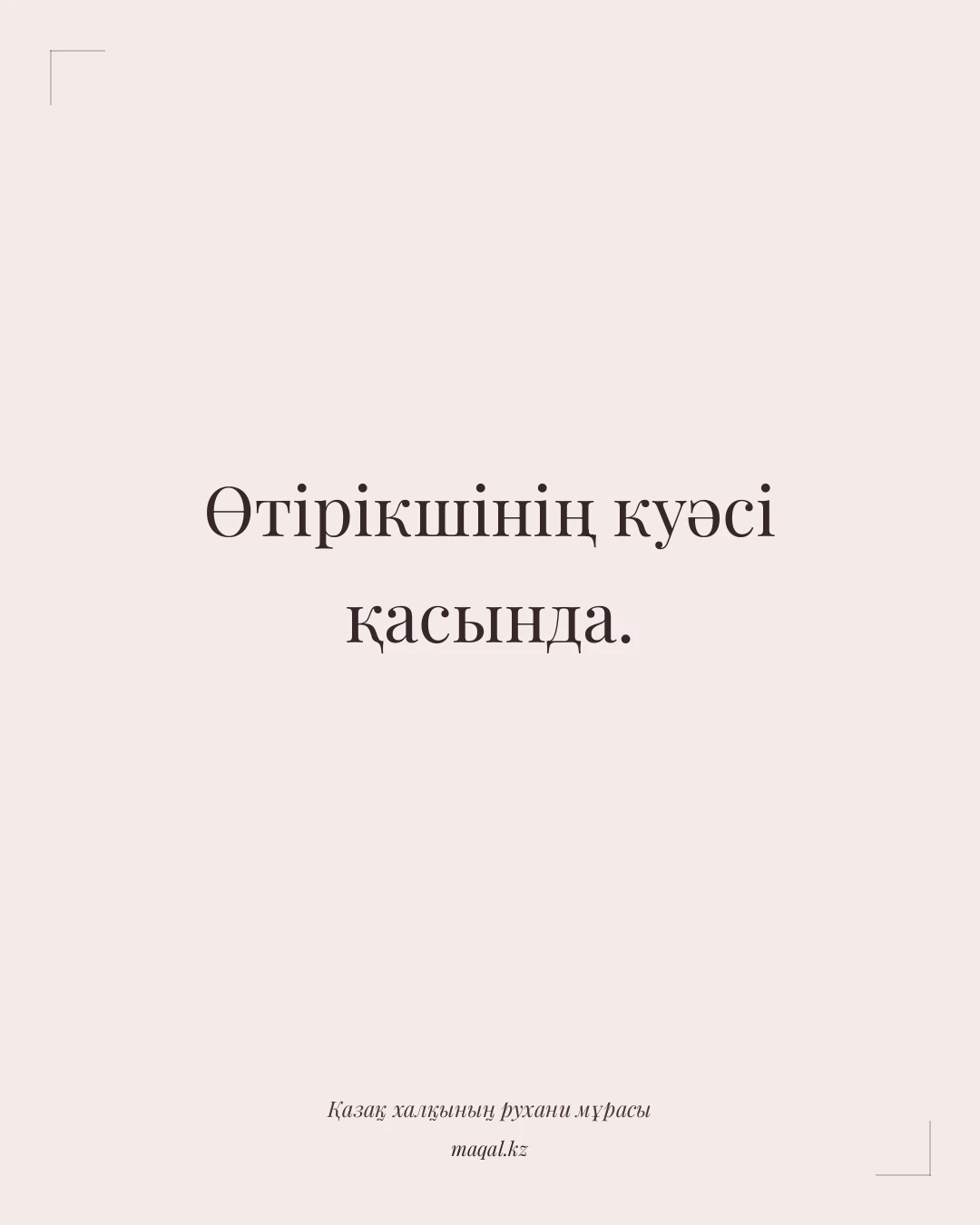 Өтірікшінің куәсі қасында. — қазақша мақал