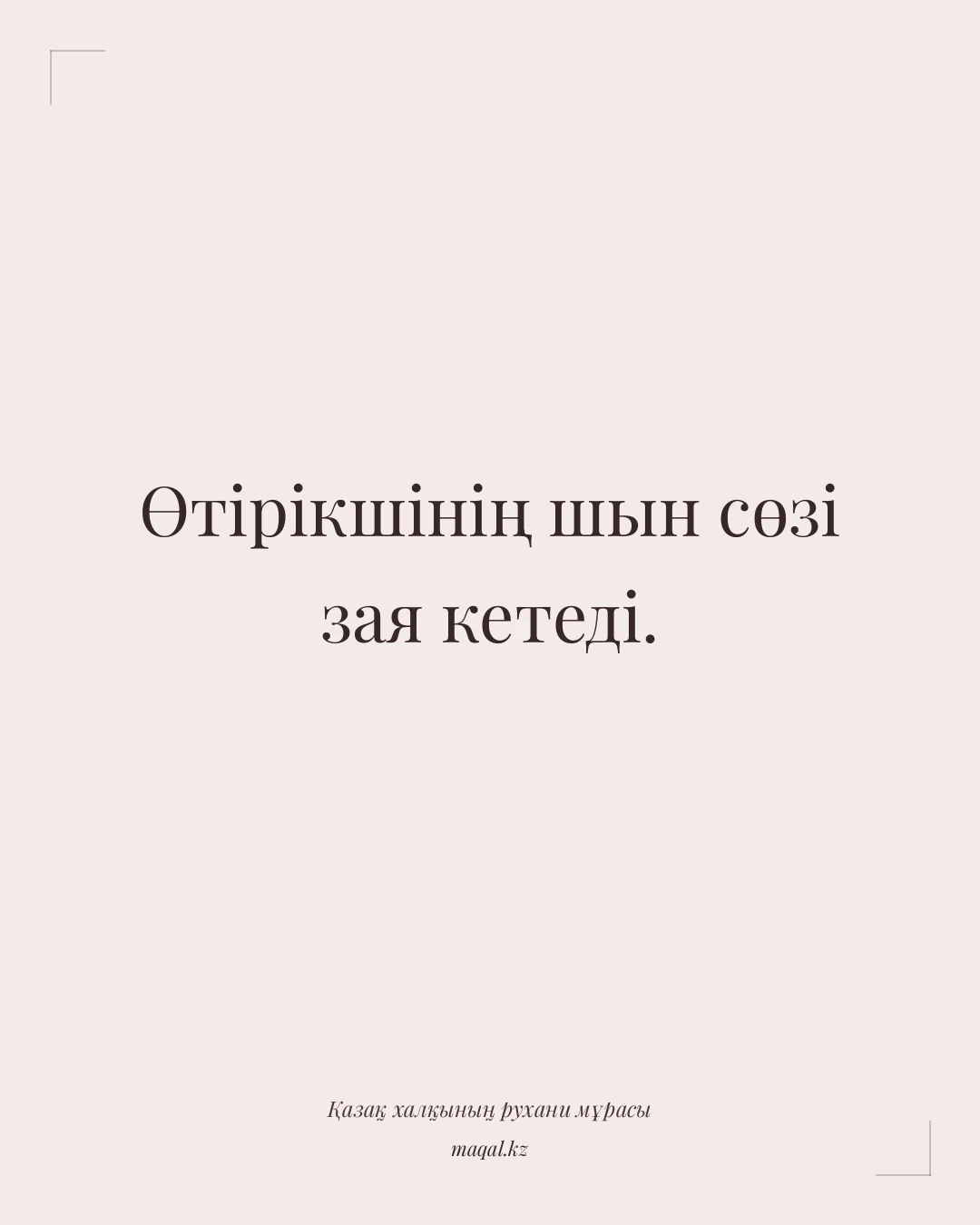Өтірікшінің шын сөзі зая кетеді. — қазақша мақал