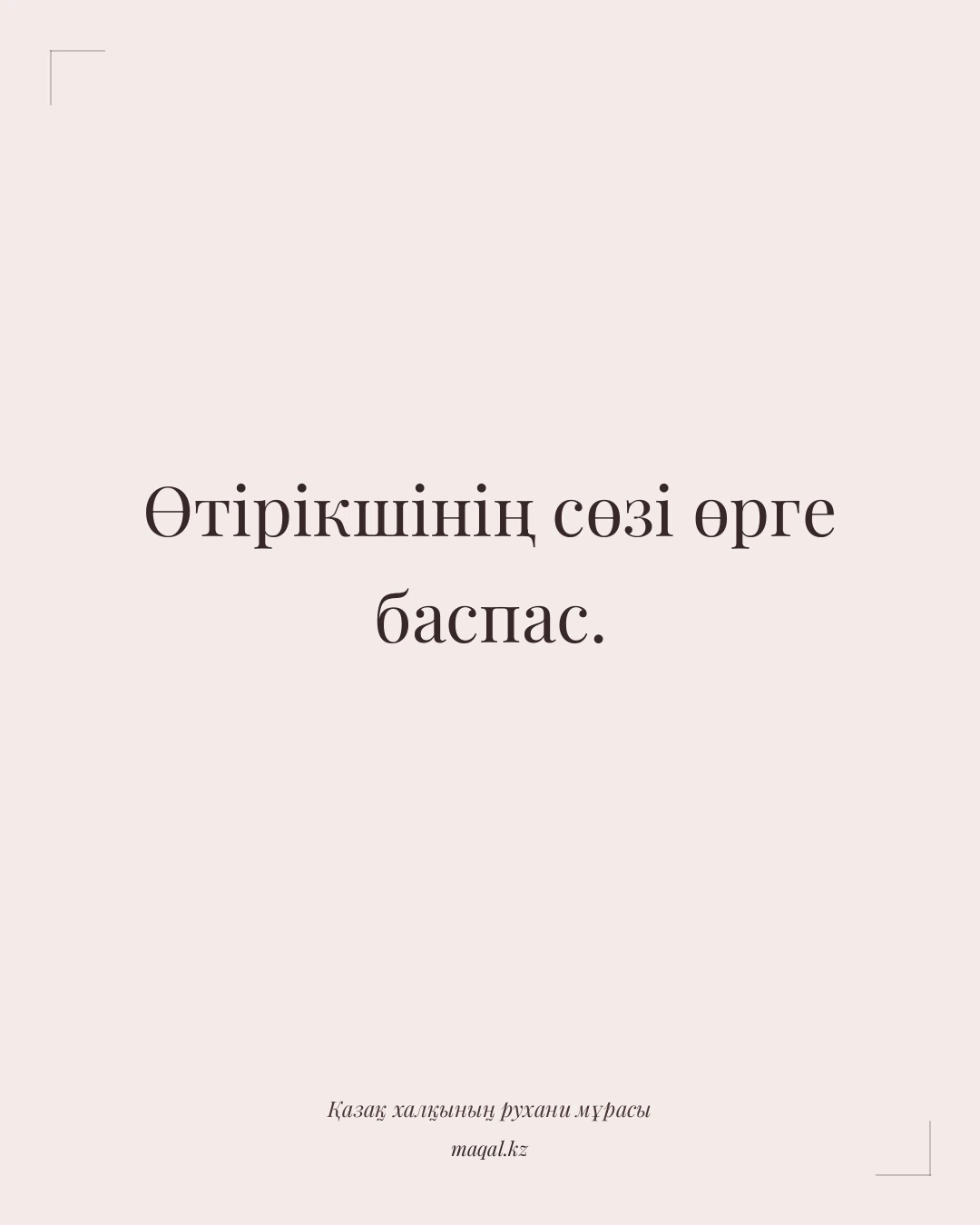 Өтірікшінің сөзі өрге баспас. — қазақша мақал