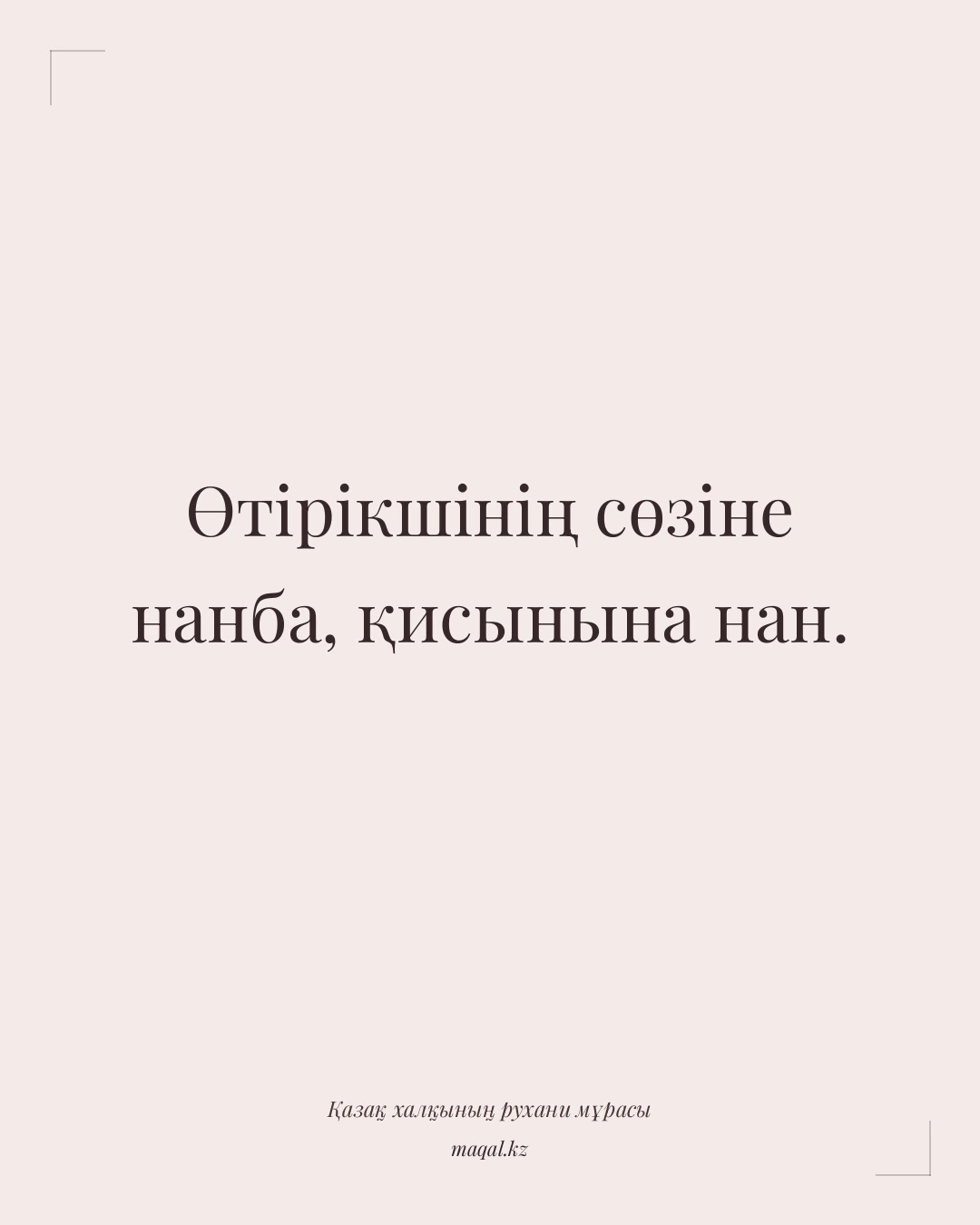 Өтірікшінің сөзіне нанба, қисынына нан. — қазақша мақал