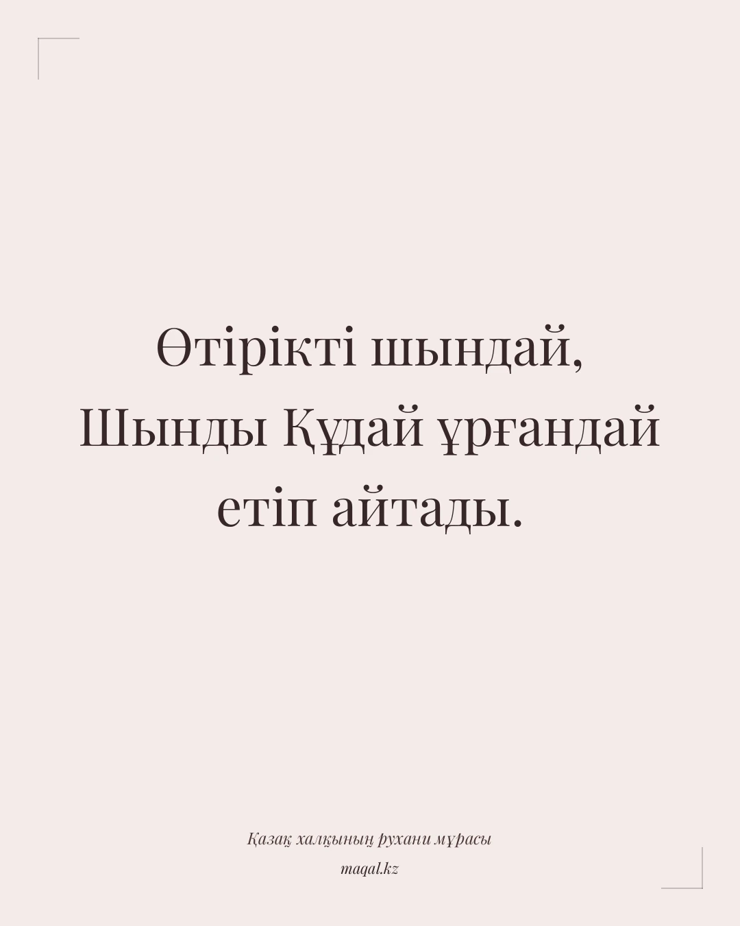 Өтірікті шындай, Шынды Құдай ұрғандай етіп айтады. — қазақша мақал
