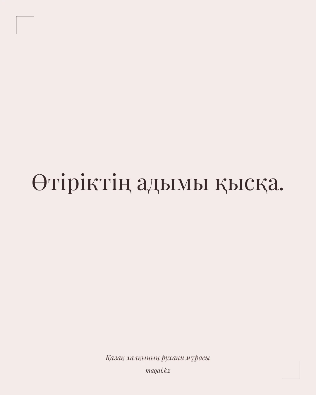 Өтіріктің адымы қысқа. — қазақша мақал