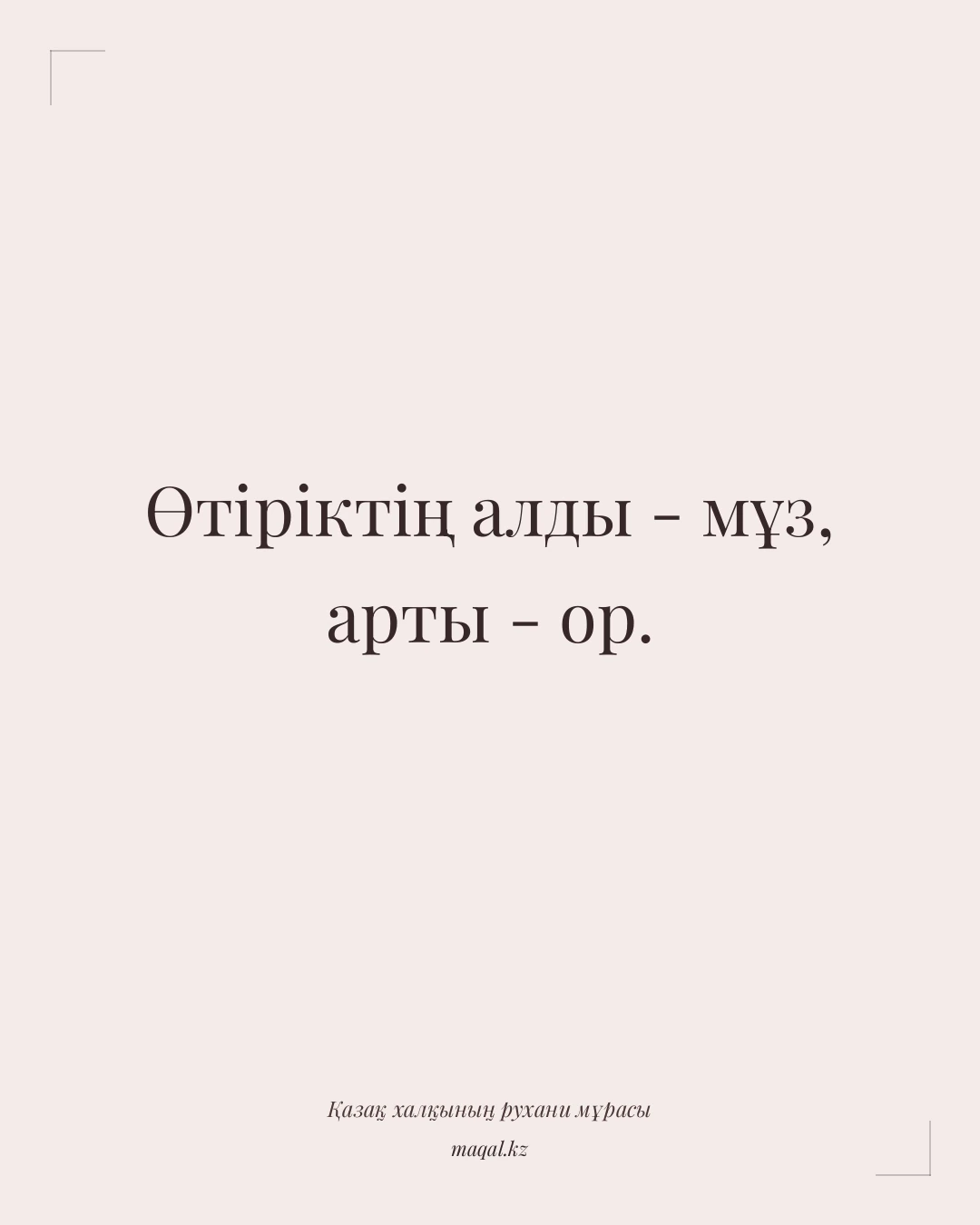 Өтіріктің алды - мұз, арты - ор. — қазақша мақал