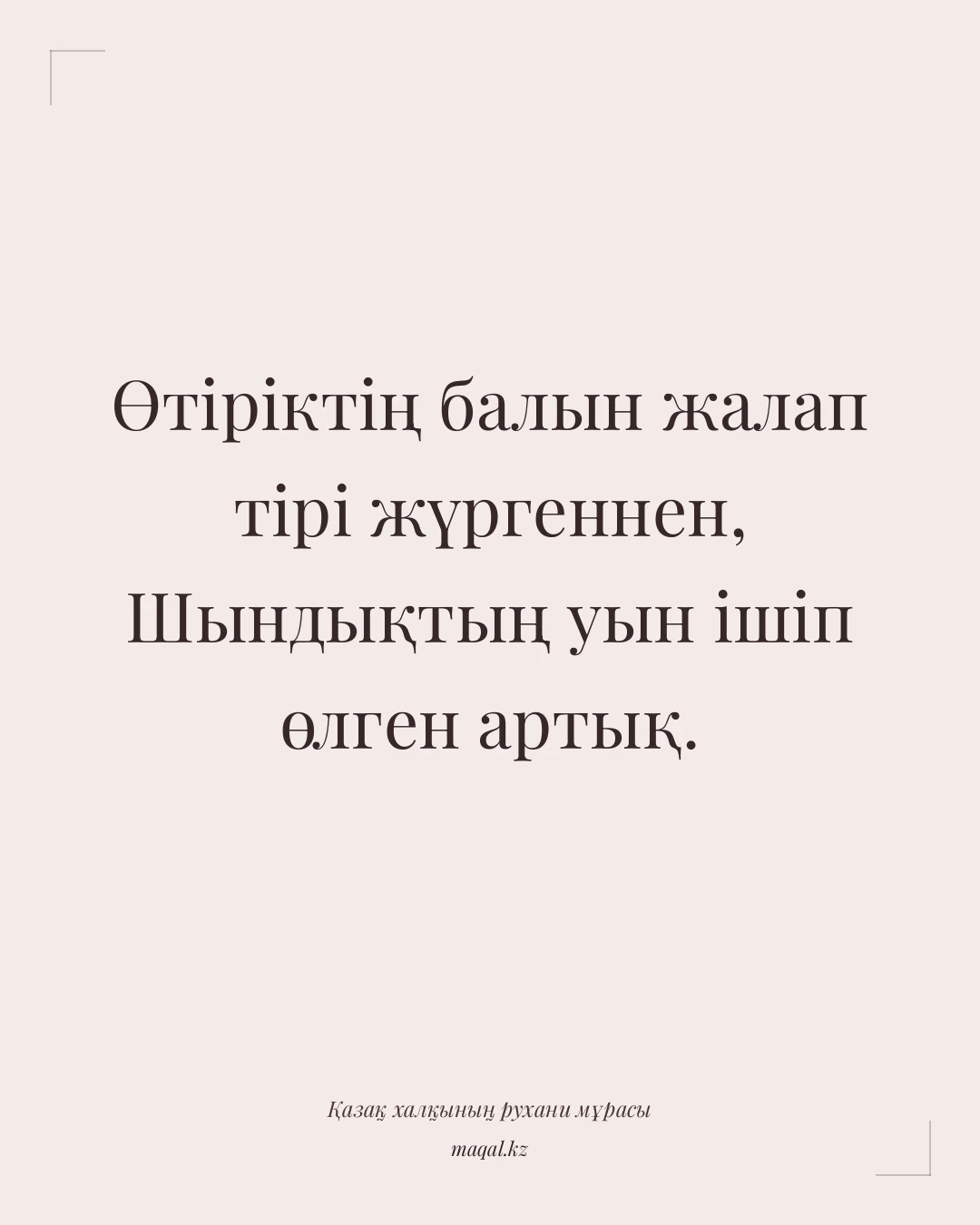 Өтіріктің балын жалап тірі жүргеннен, Шындықтың уын ішіп өлген артық. — қазақша мақал