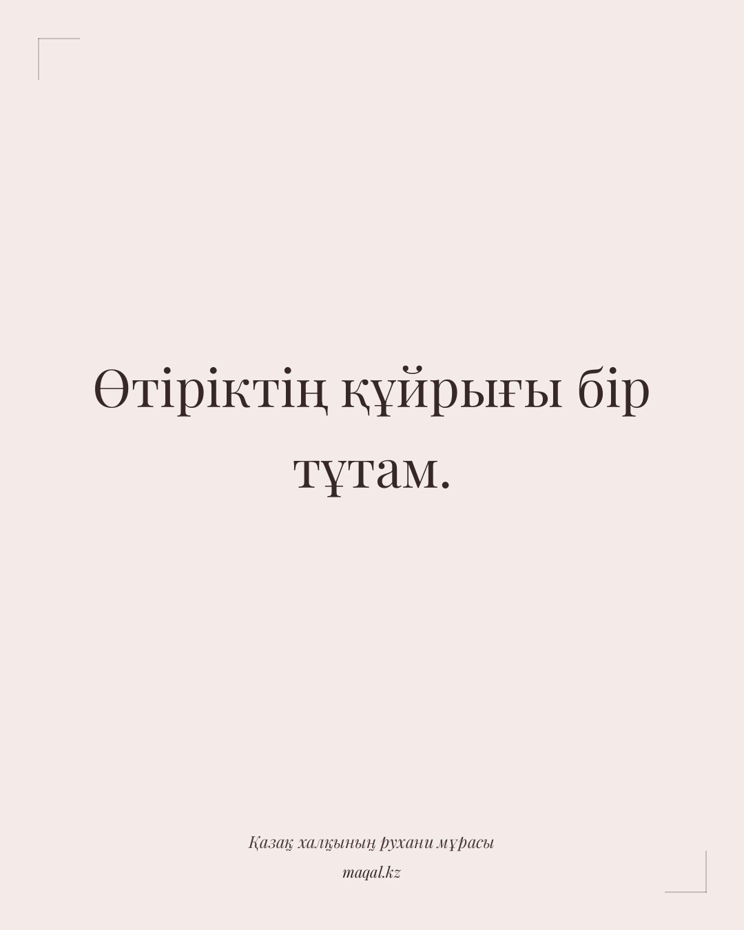 Өтіріктің құйрығы бір тұтам. — қазақша мақал