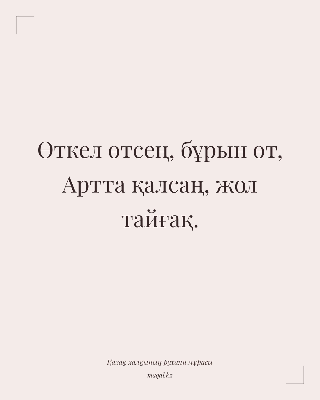 Өткел өтсең, бұрын өт, Артта қалсаң, жол тайғақ. — қазақша мақал