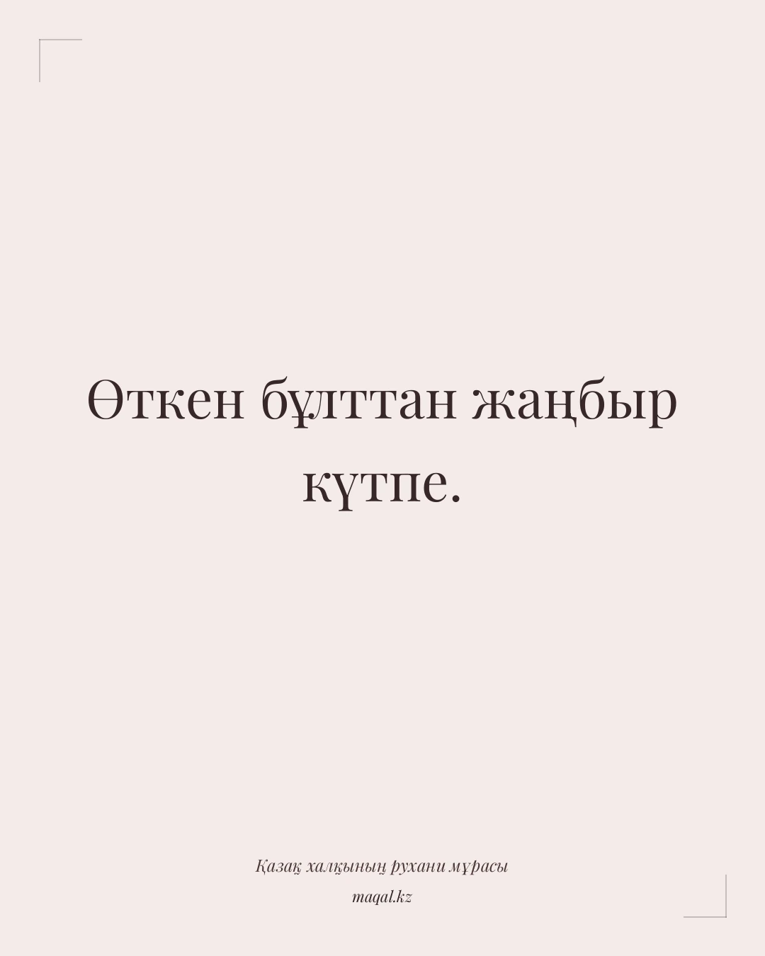 Өткен бұлттан жаңбыр күтпе. — қазақша мақал