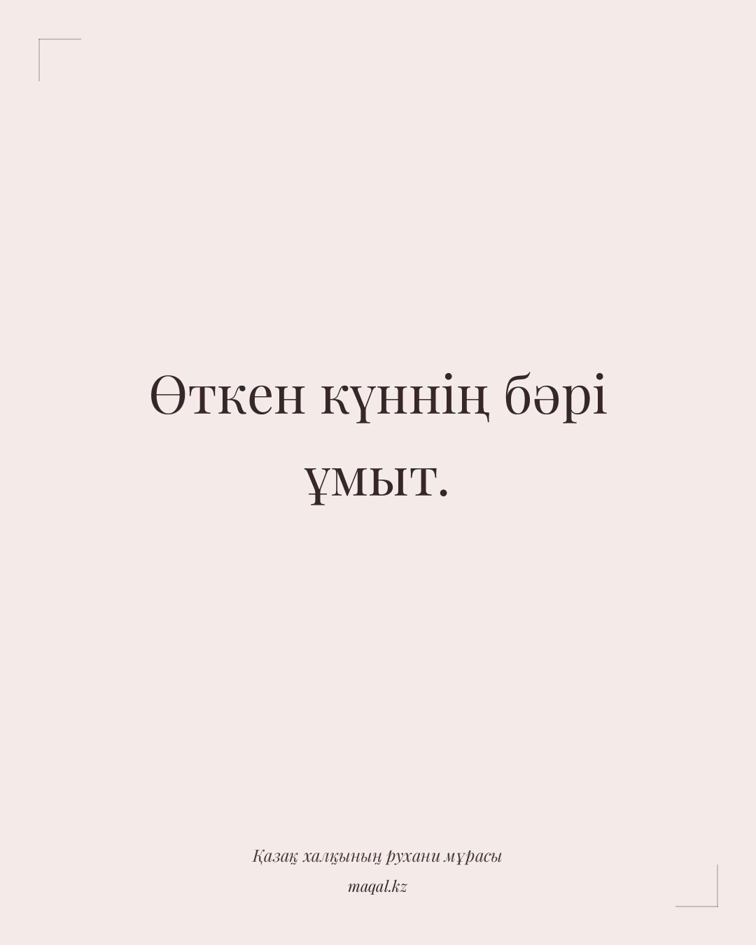 Өткен күннің бәрі ұмыт. — қазақша мақал