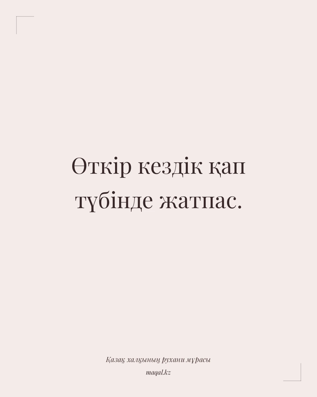 Өткір кездік қап түбінде жатпас. — қазақша мақал