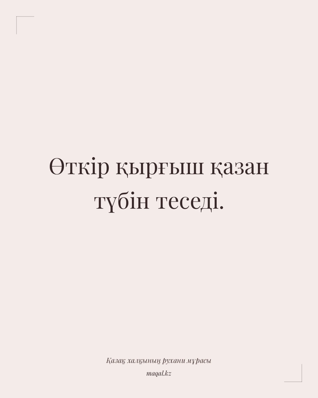 Өткір қырғыш қазан түбін теседі. — қазақша мақал