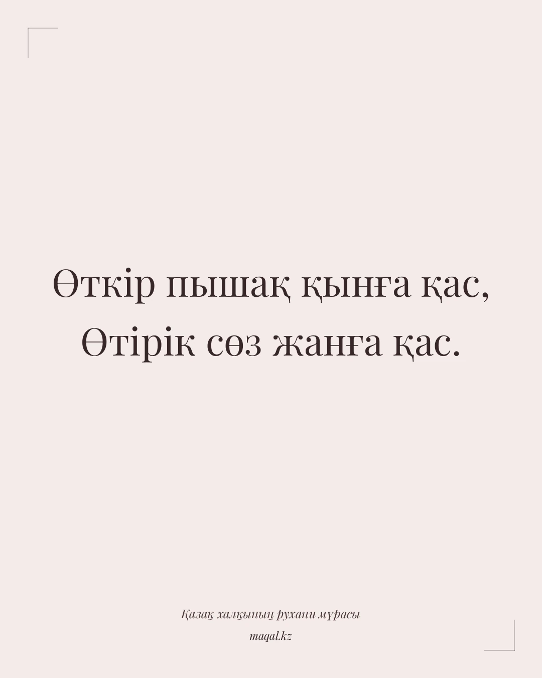 Өткір пышақ қынға қас, Өтірік сөз жанға қас. — қазақша мақал