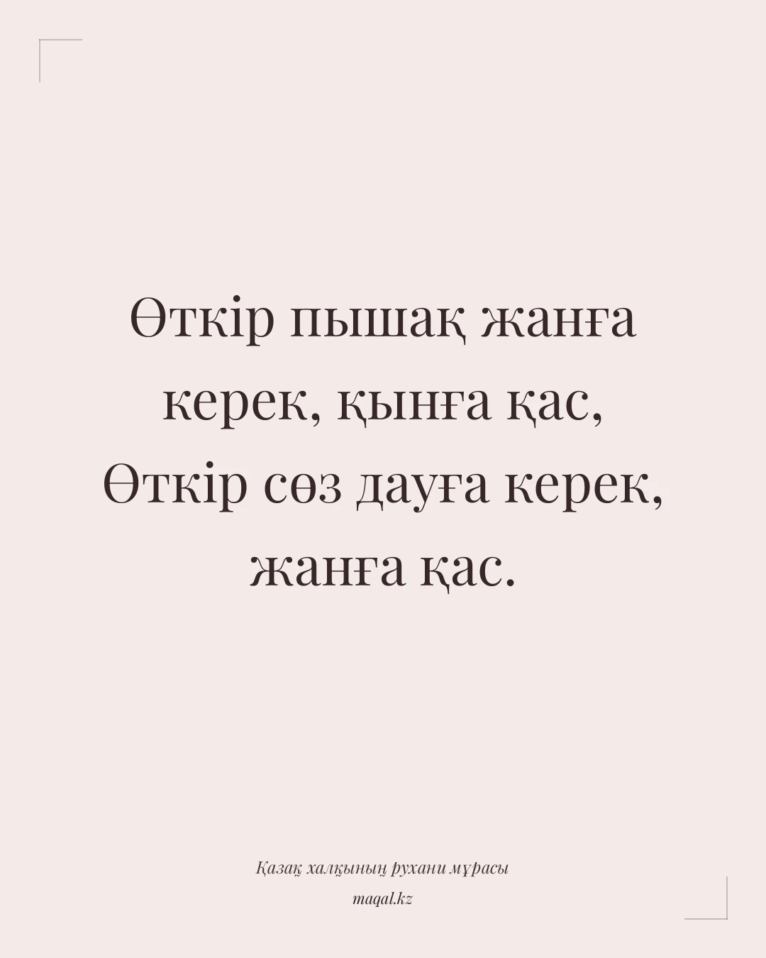 Өткір пышақ жанға керек, қынға қас, Өткір сөз дауға керек, жанға қас. — қазақша мақал