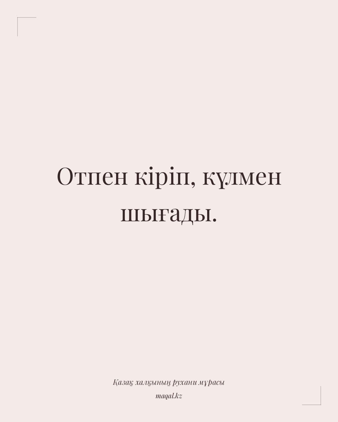 Отпен кіріп, күлмен шығады. — қазақша мақал
