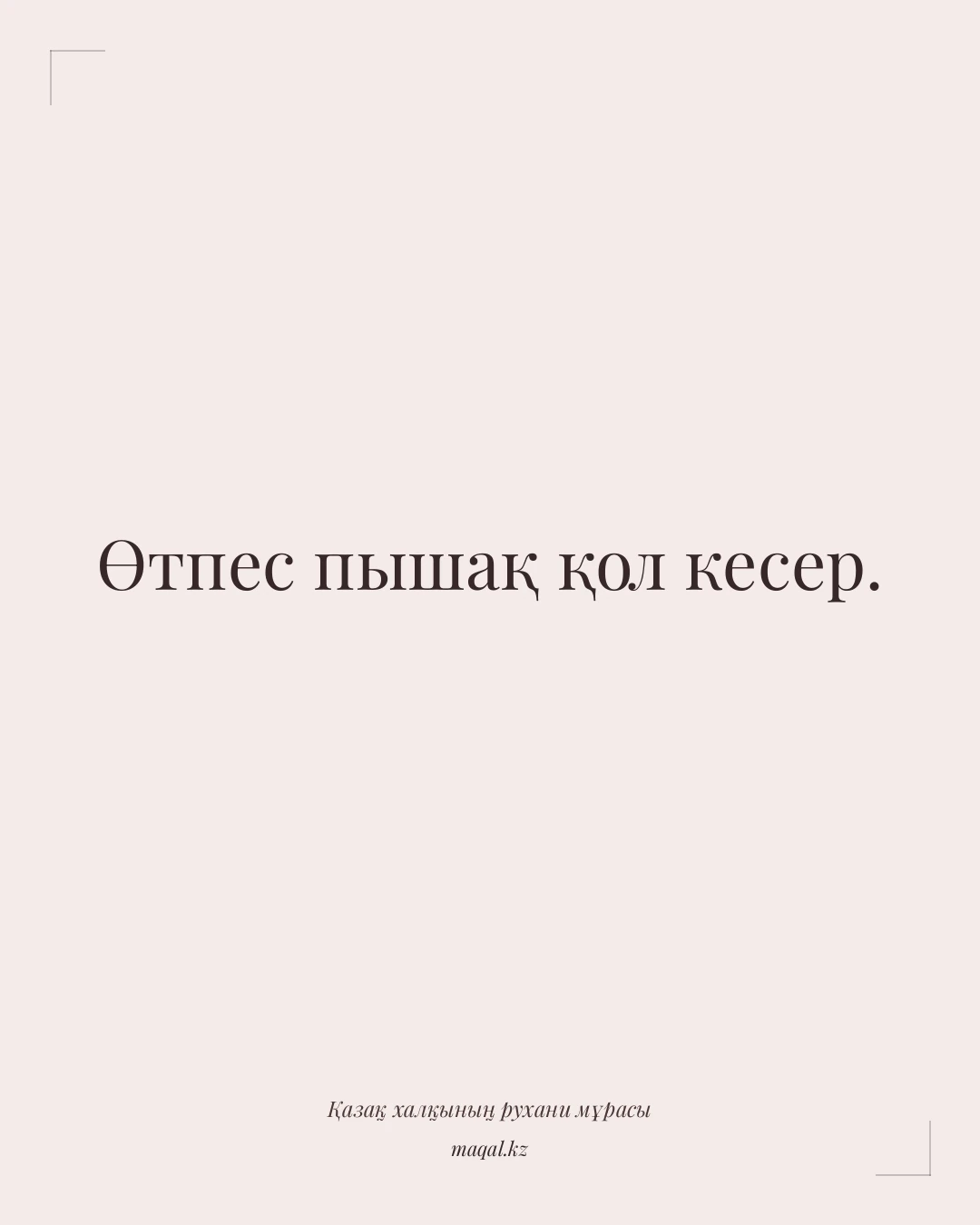 Өтпес пышақ қол кесер. — қазақша мақал
