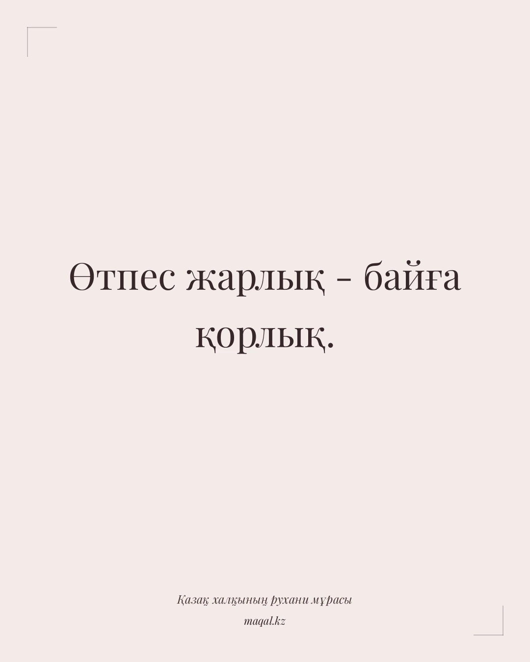 Өтпес жарлық - байға қорлық. — қазақша мақал