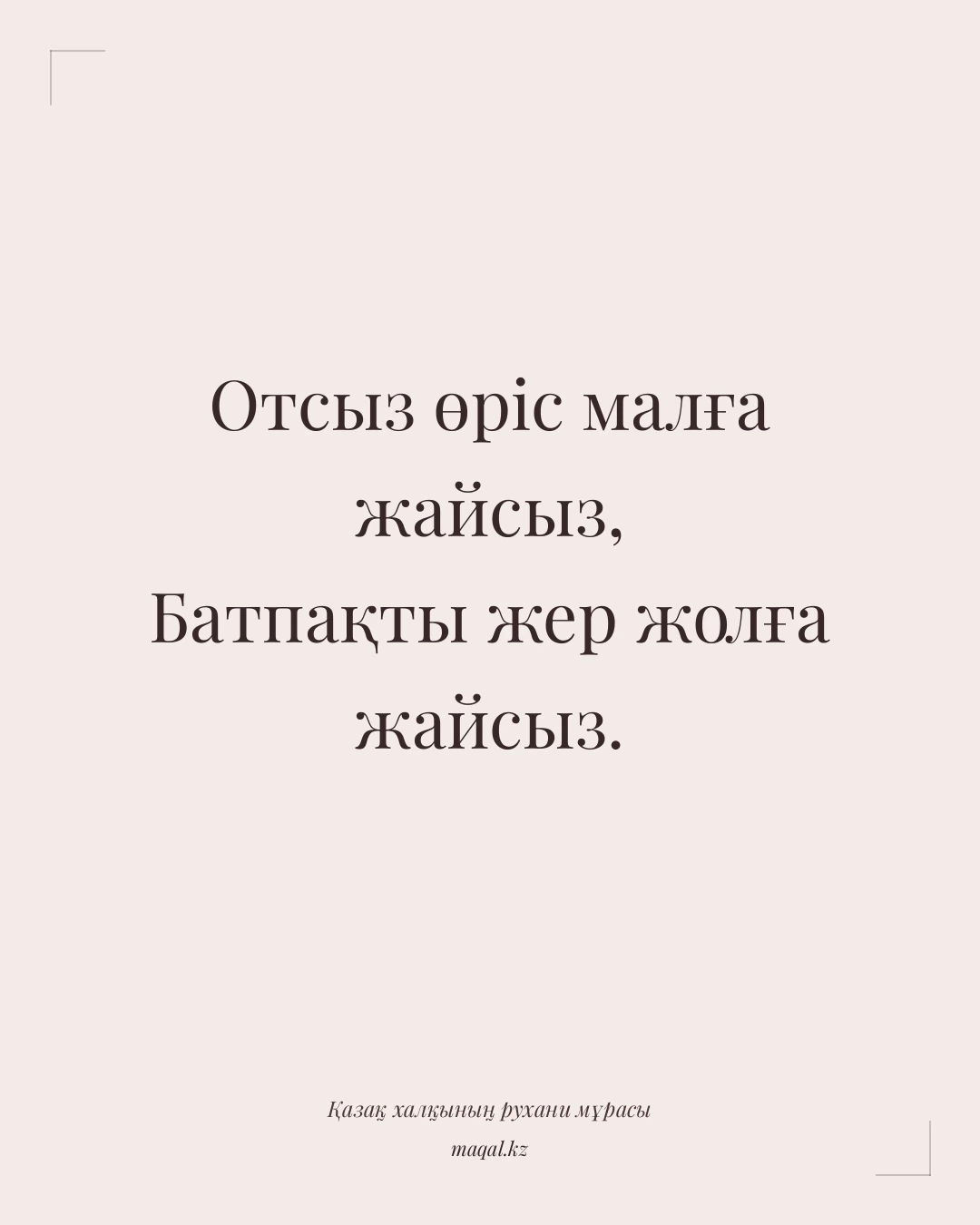 Отсыз өріс малға жайсыз, Батпақты жер жолға жайсыз. — қазақша мақал