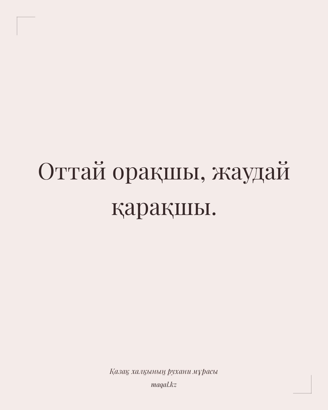 Оттай орақшы, жаудай қарақшы. — қазақша мақал