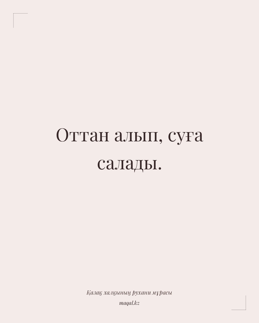 Оттан алып, суға салады. — қазақша мақал