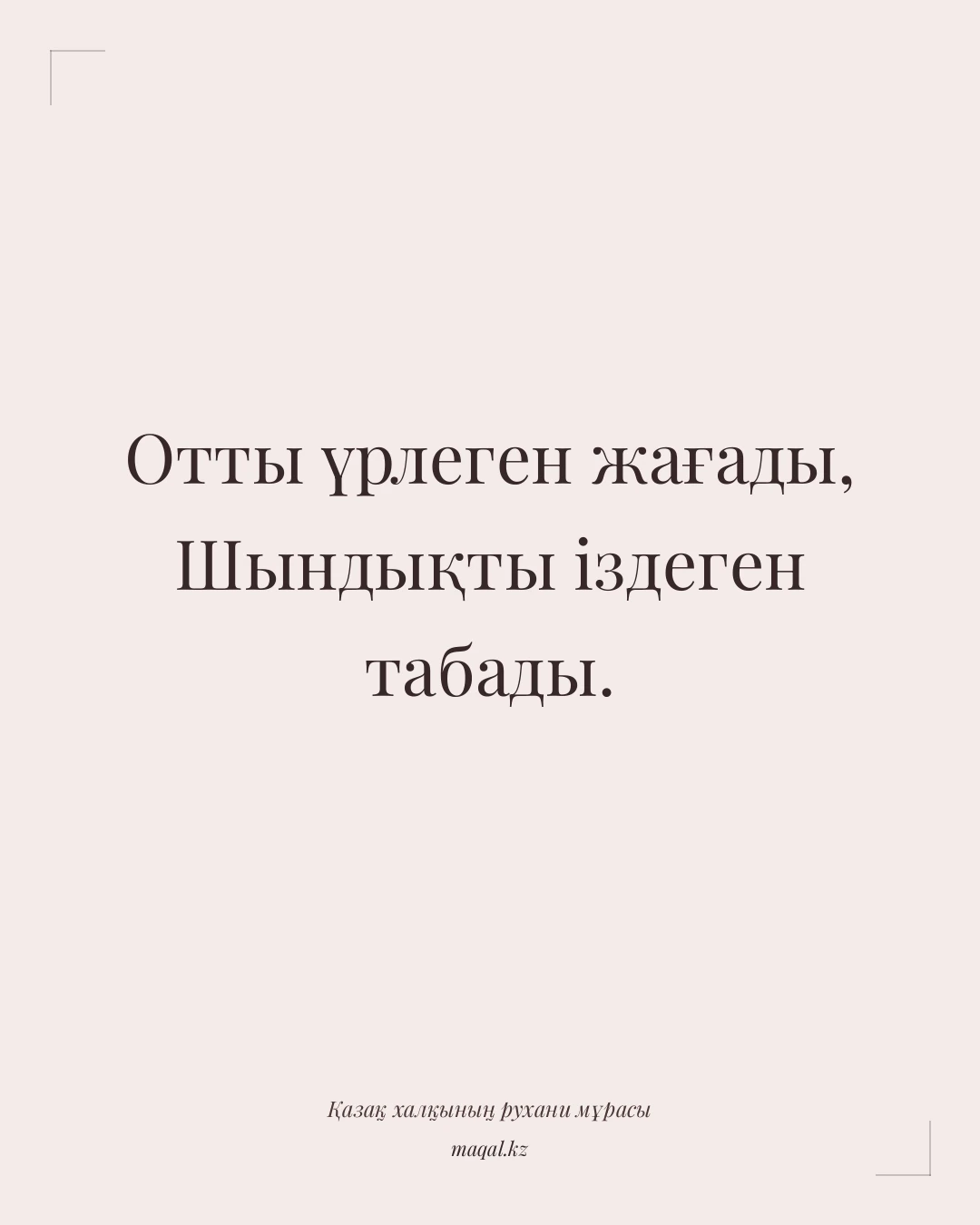 Отты үрлеген жағады, Шындықты іздеген табады. — қазақша мақал