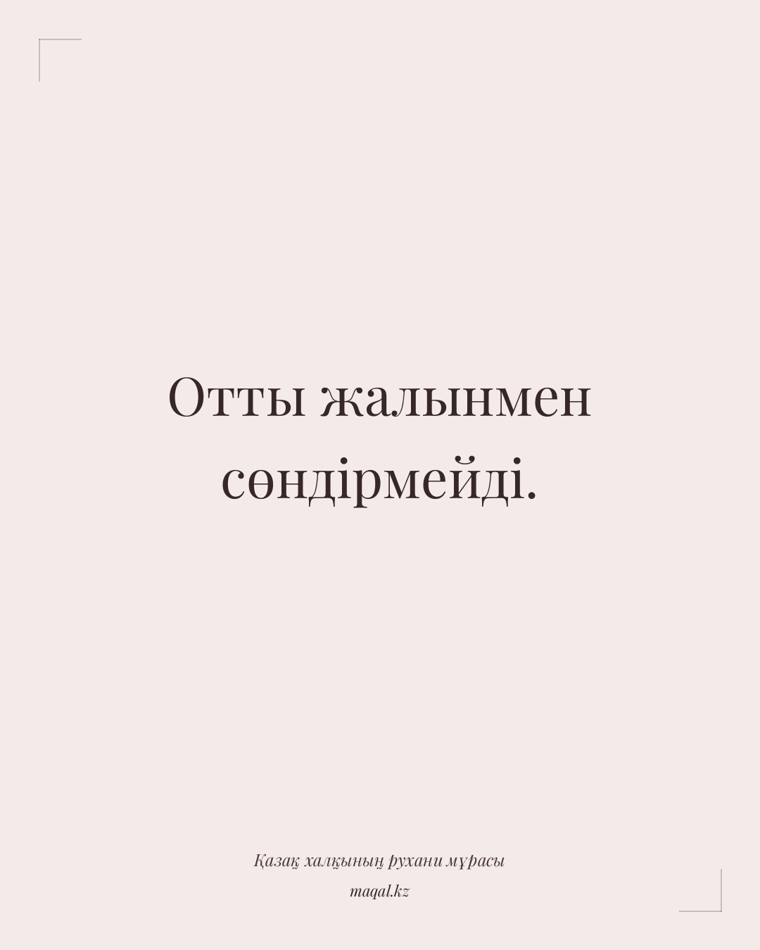 Отты жалынмен сөндірмейді. — қазақша мақал