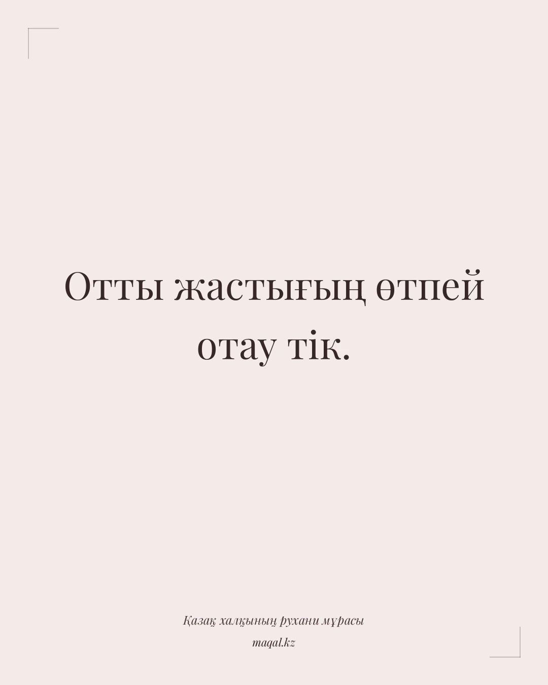 Отты жастығың өтпей отау тік. — қазақша мақал