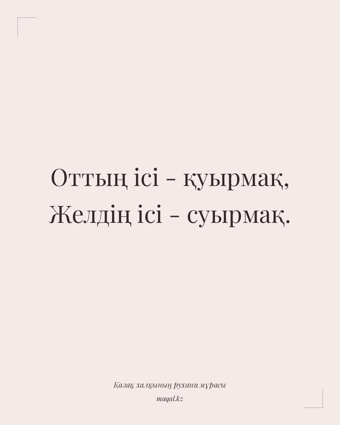 Оттың ісі - қуырмақ, Желдің ісі - суырмақ. — қазақша мақал
