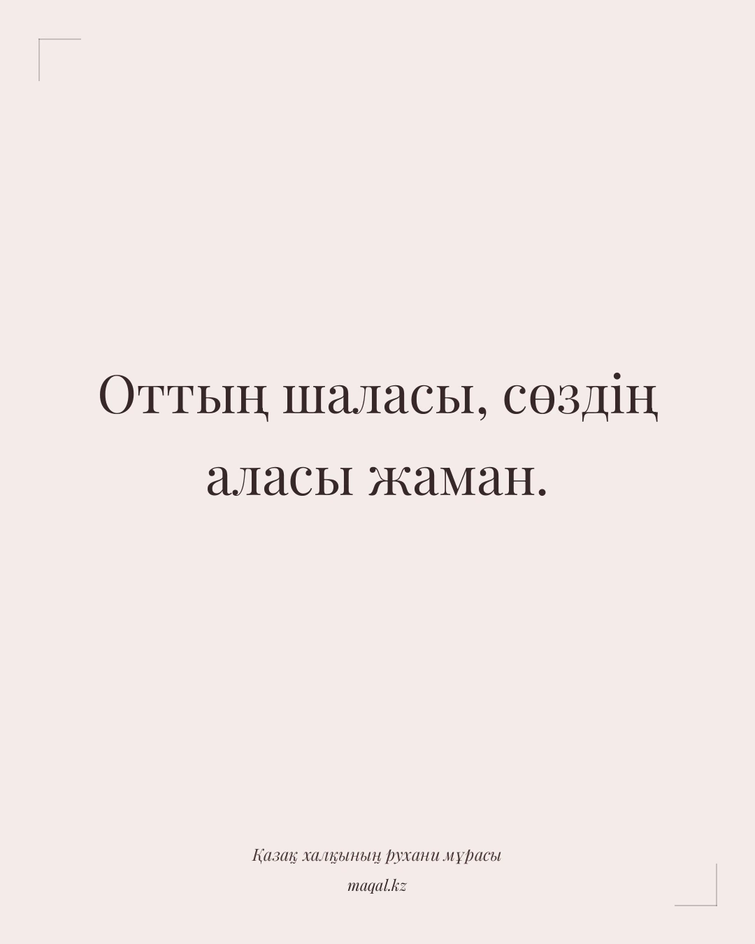 Оттың шаласы, сөздің аласы жаман. — қазақша мақал