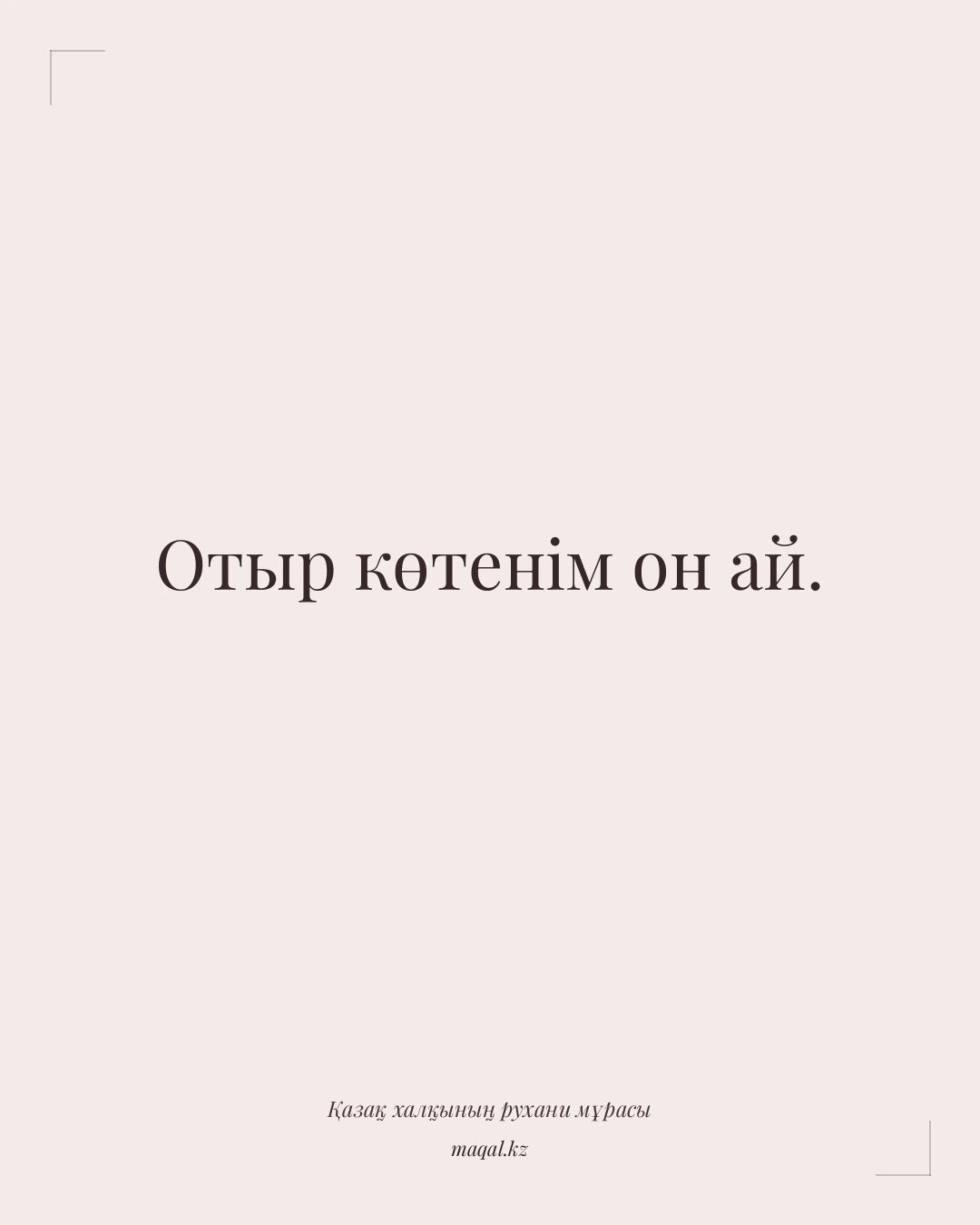 Отыр көтенім он ай. — қазақша мақал