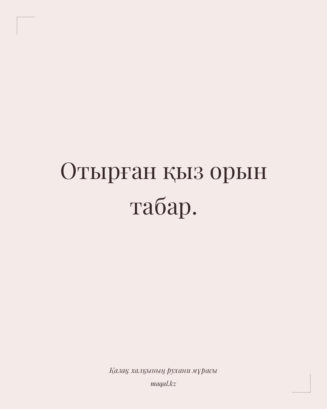 Отырған қыз орын табар. — қазақша мақал