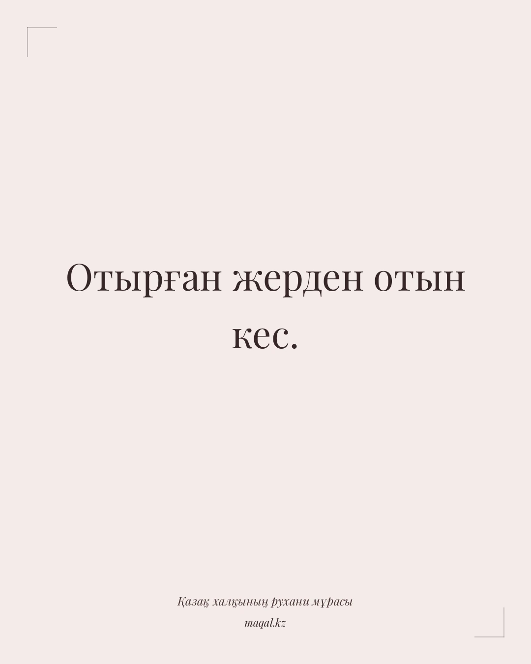 Отырған жерден отын кес. — қазақша мақал
