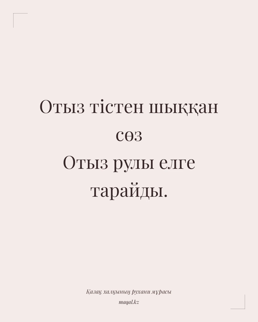 Отыз тістен шыққан сөз Отыз рулы елге тарайды. — қазақша мақал