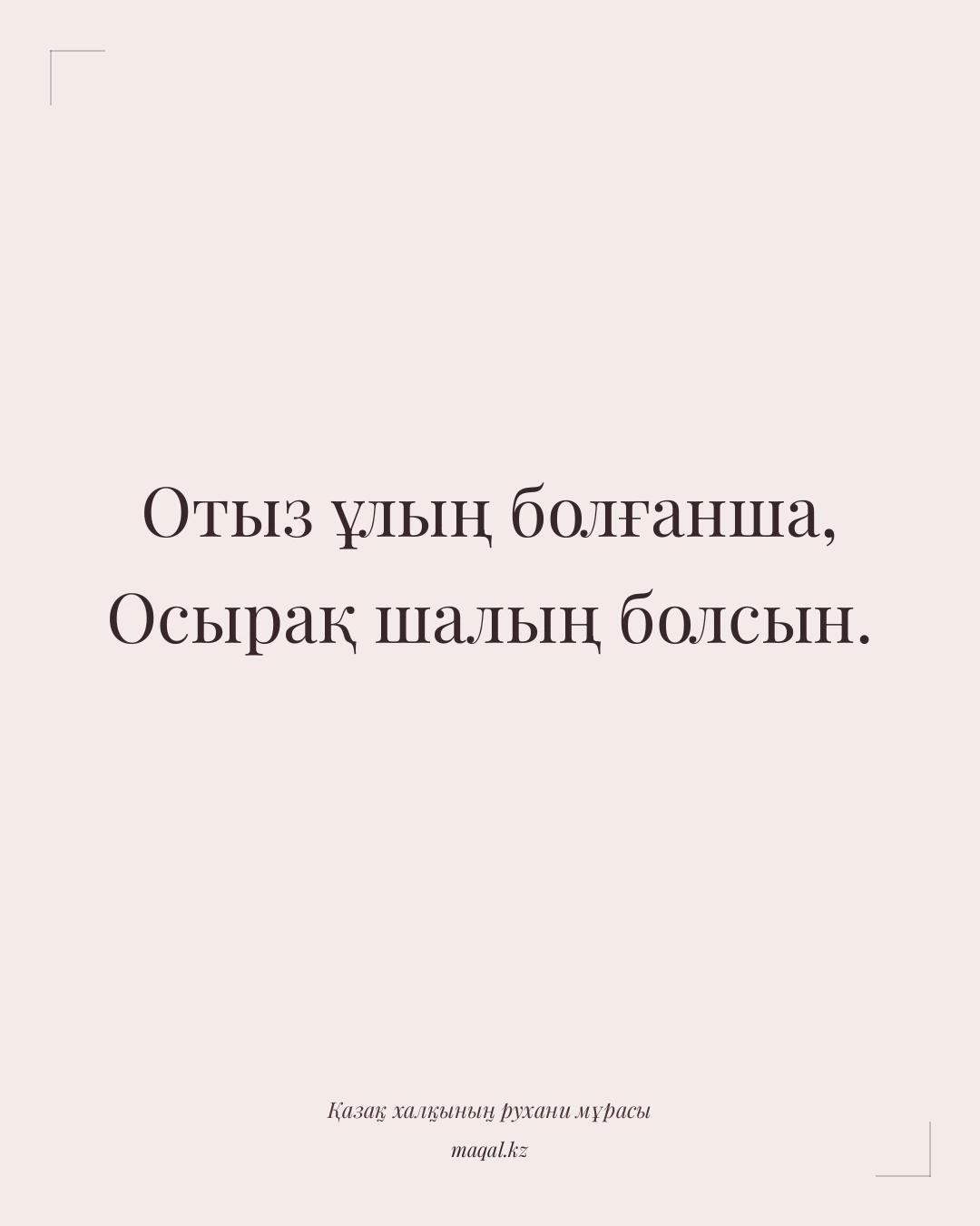 Отыз ұлың болғанша, Осырақ шалың болсын. — қазақша мақал